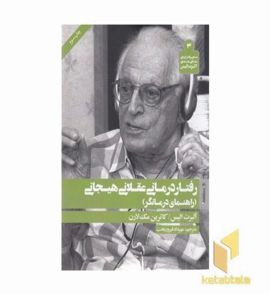 رفتار درمانی عقلانی هیجانی-راهنمای درمانگر(رقعی)روانشناسی هنر