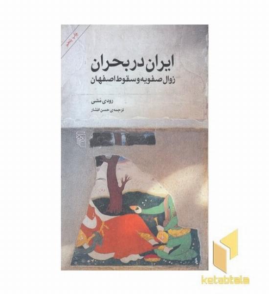 ایران در بحران زوال صفویه و سقوط اصفهان