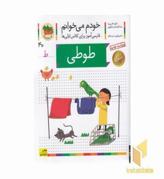 خودم می خوانم(40) - طوطی