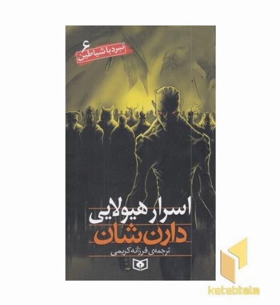 اسرار هیولایی - نبرد با شیاطین (6)