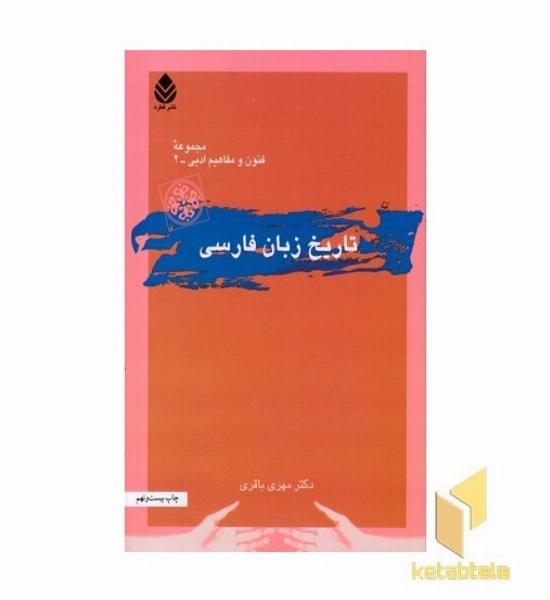 تاریخ زبان فارسی