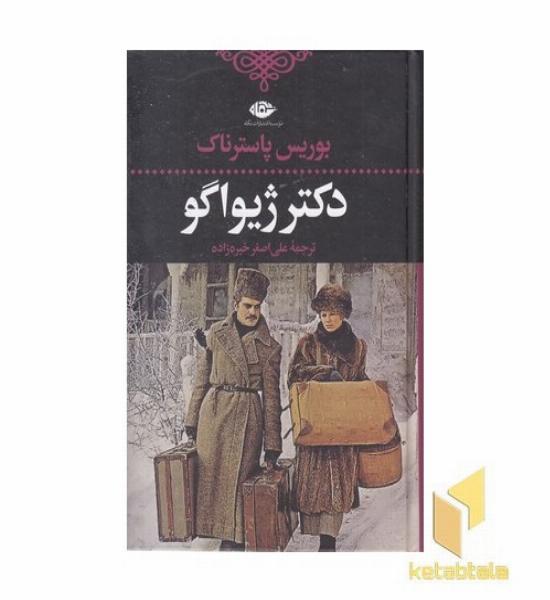 دکتر ژیواگو