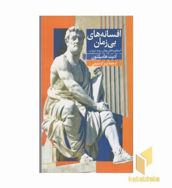 افسانه های بی زمان (اسطوره های یونان و ...)