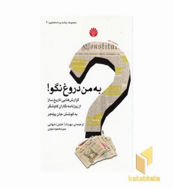 به من دروغ نگو- مخملین