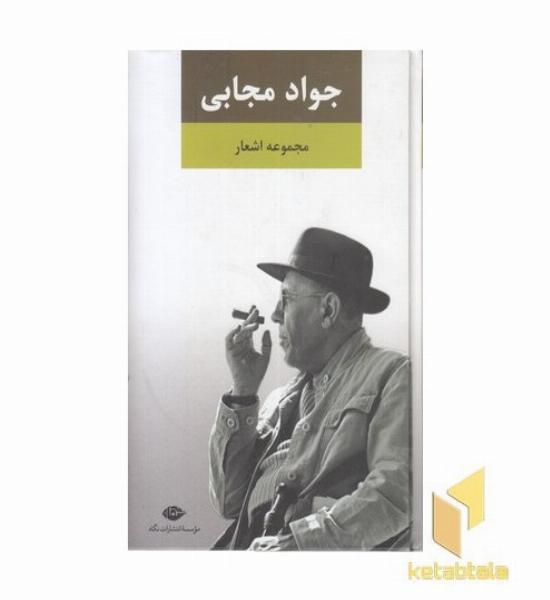 مجموعه اشعار جواد مجابی