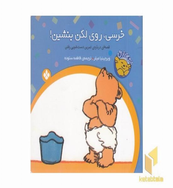 خرسی روی لگن بشین