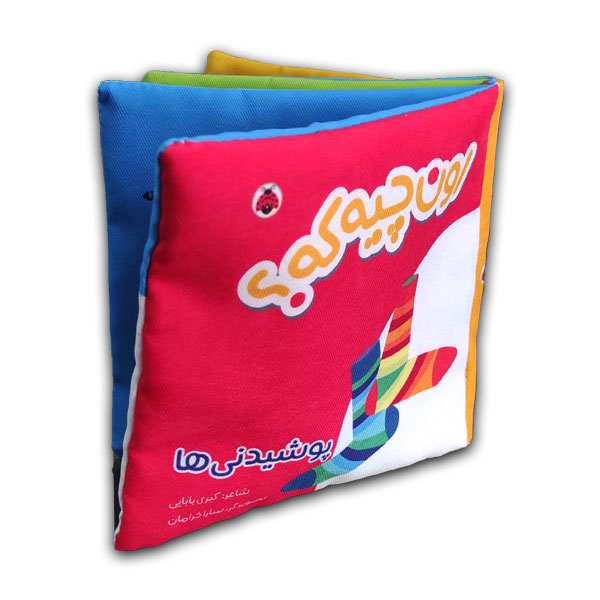 کتاب پارچه ای-اون چیه که؟ پوشیدنی ها