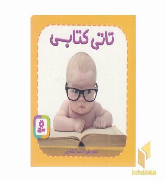 تاتی کتابی 5 نیم جیبی