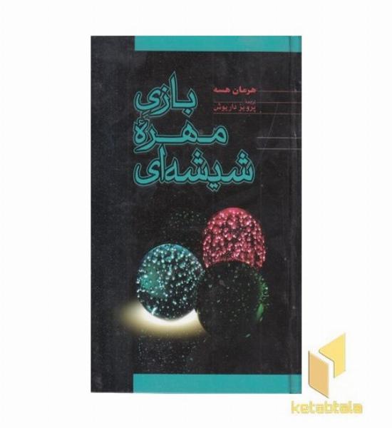 بازی مهره شیشه ای