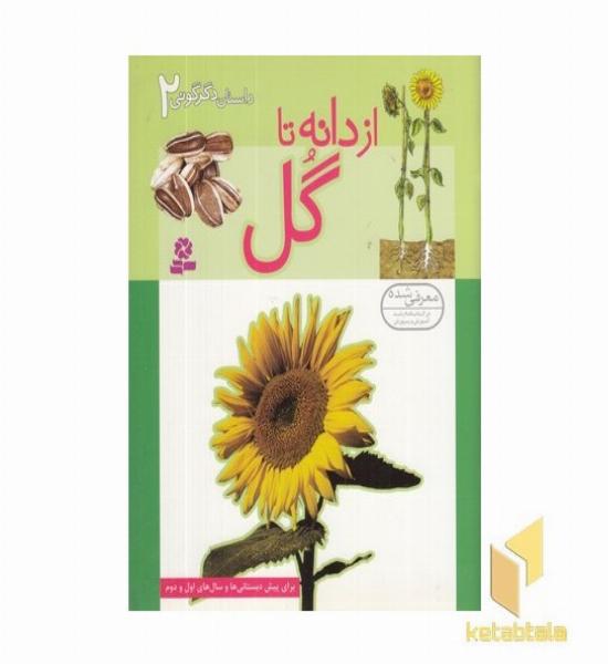 داستانهای دگرگونی (2) از دانه تا گل