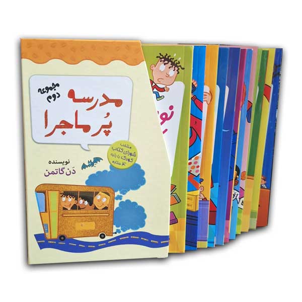 مجموعه دوم مدرسه پرماجرا (12جلدی قابدار)