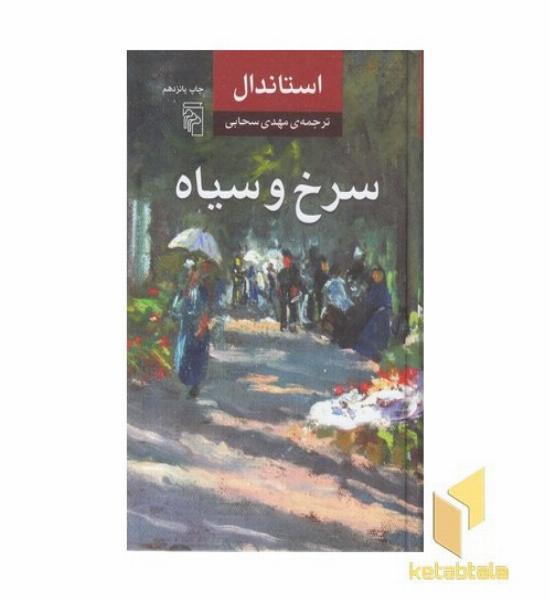 سرخ و سیاه