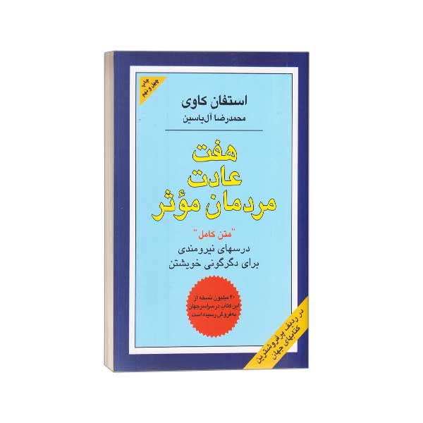 هفت عادت مردمان موثر
