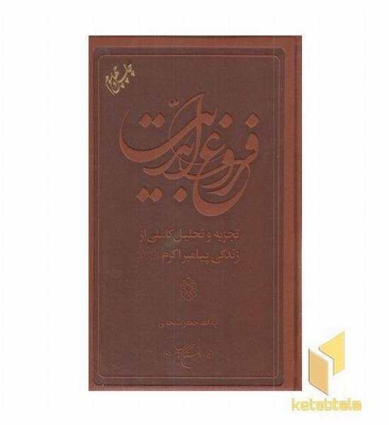 فروغ ابدیت-زندگی پیامبر اکرم