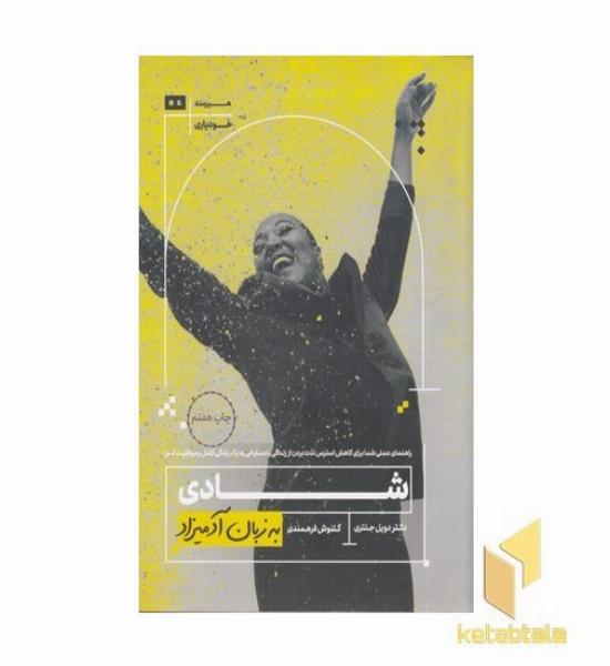 شادی به زبان آدمیزاد