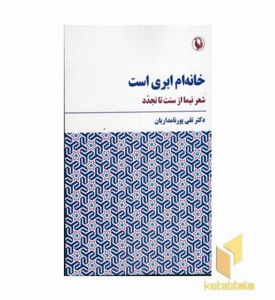 خانه ام ابری است