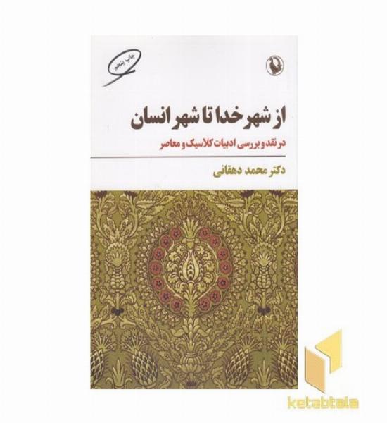 از شهر خدا تا شهر انسان