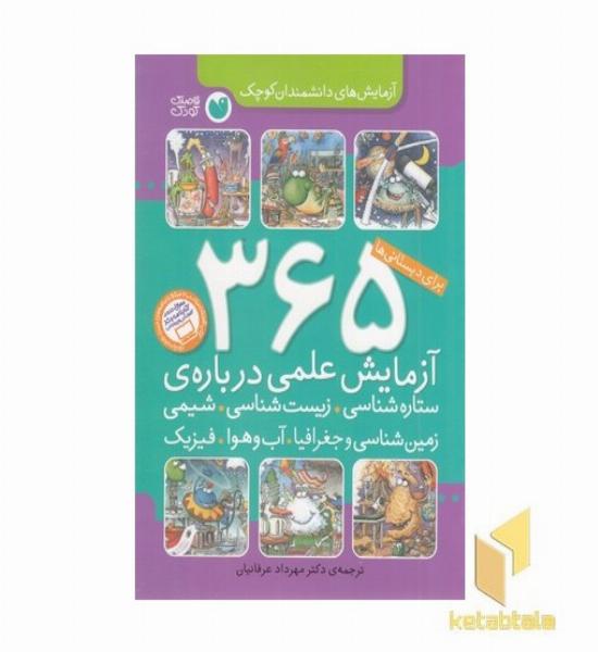 365 آزمایش علمی برای دبستانی ها