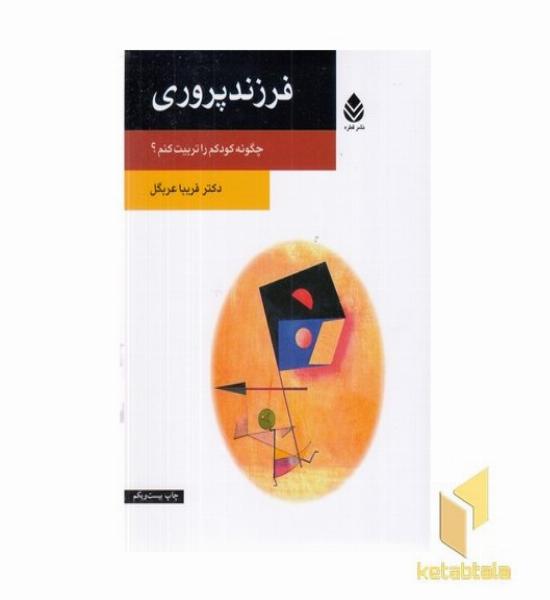 فرزند پروری
