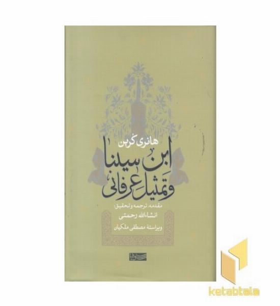 ابن سینا و تمثیل عرفانی