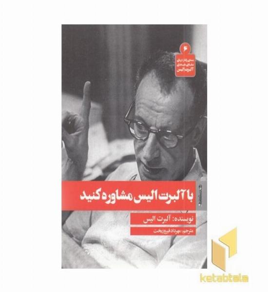 با آلبرت الیس مشاوره کنید