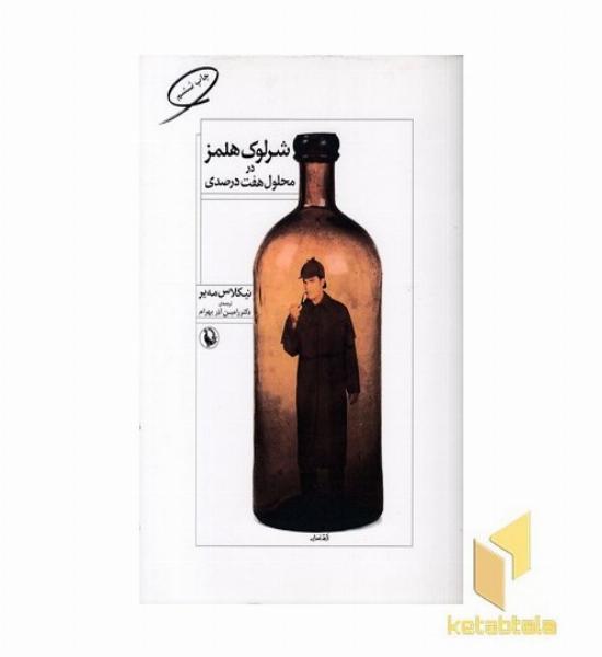 شرلوک هولمز در محلول هفت درصدی