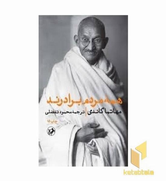 همه مردم برادرند