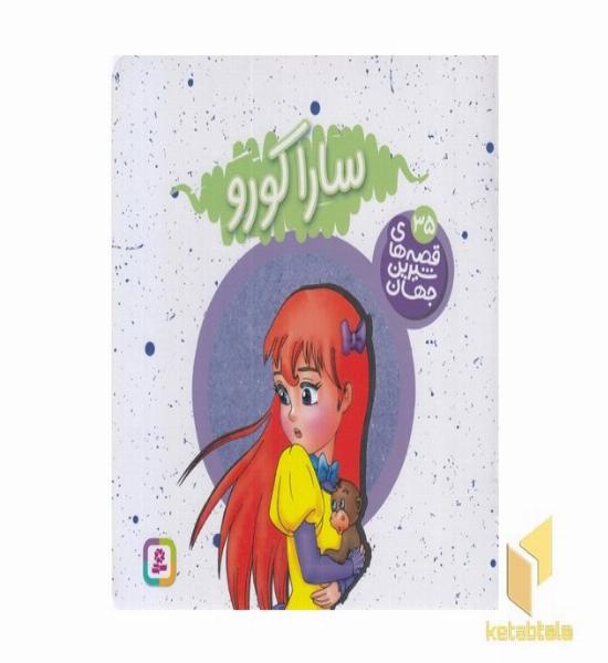 سارا کورو - قصه های شیرین جهان (35)