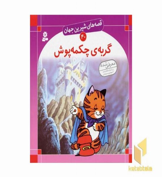 گربه چکمه پوش - قصه های شیرین جهان (40)