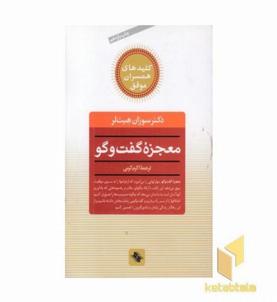 کلید همسران(معجزه گفتگو)