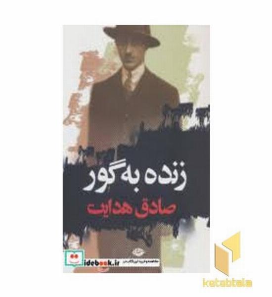 زنده به گور جیبی