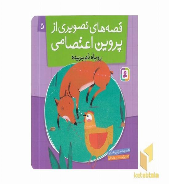 قصه های تصویری از پروین اعتصامی(5)روباه دم بریده