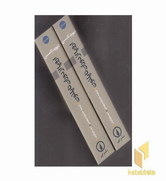 اروپا از دوران ناپلئون (2جلدی)