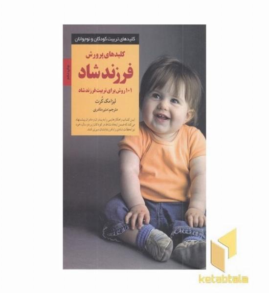 کلیدهای تربیت(پرورش فرزند شاد)