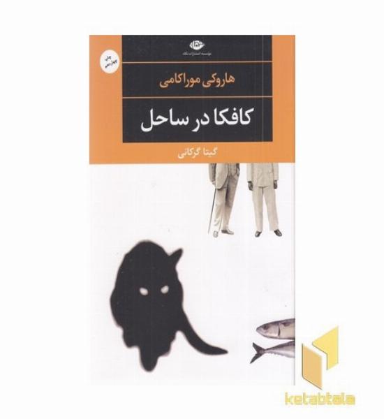 کافکا در ساحل