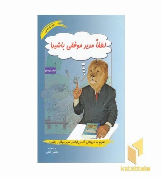 لطفا مدیر موفقی باشید