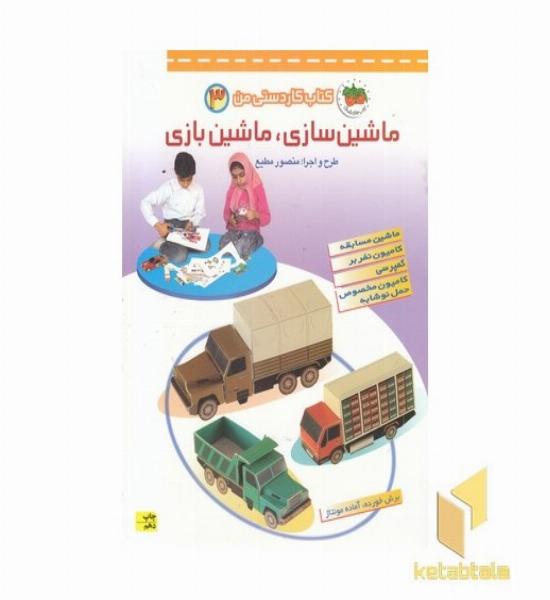 ماشین سازی.ماشین بازی(3) کاردستی من
