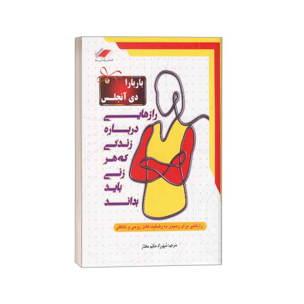رازهایی درباره زندگی که هر زنی باید بداند