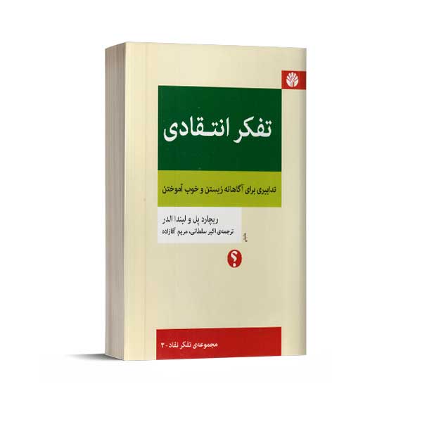 تفکر انتقادی تدابیری برای آگاهانه زیستن و خوب آموختن
