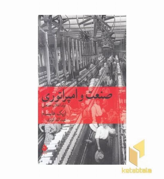 صنعت و امپراتوری