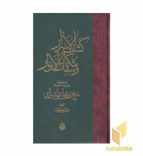 کشف الاسرار و مکاشفات الانوار