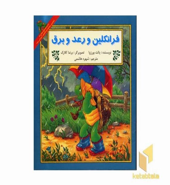 فرانکلین و رعد و برق