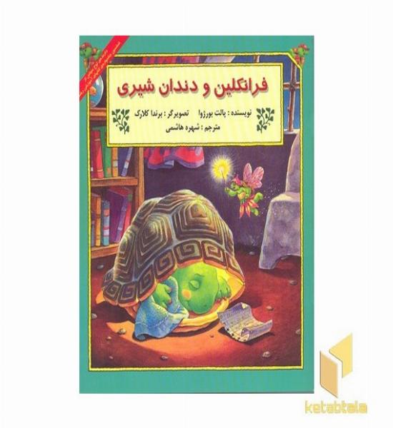 فرانکلین و دندان شیری