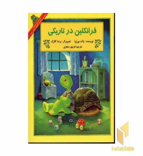 فرانکلین در تاریکی