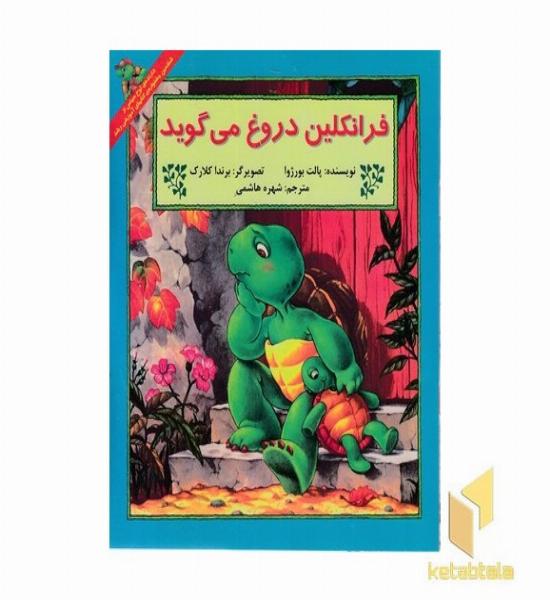 فرانکلین دروغ می گوید