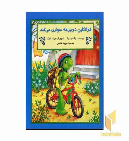 فرانکلین دوچرخه سواری می کند