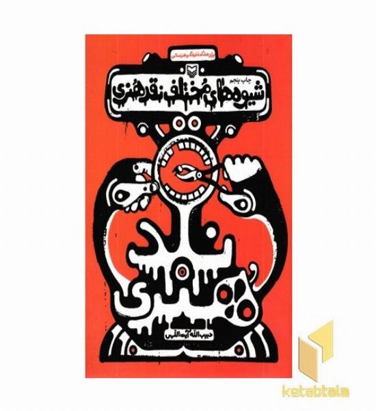 شیوه های مختلف نقد هنری