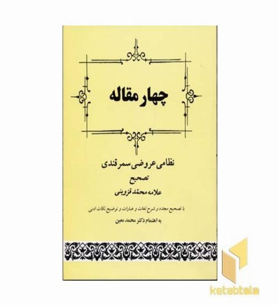 چهار مقاله - نظامی عروضی سمرقندی