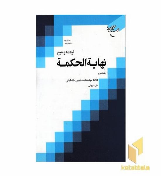 ترجمه و شرح نهایه الحکمه (3)