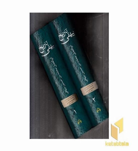 تاریخ بیهقی(2جلدی)